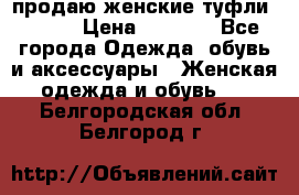 продаю женские туфли jana. › Цена ­ 1 100 - Все города Одежда, обувь и аксессуары » Женская одежда и обувь   . Белгородская обл.,Белгород г.